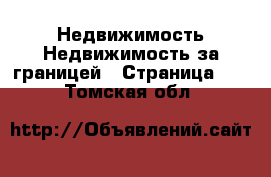 Недвижимость Недвижимость за границей - Страница 10 . Томская обл.